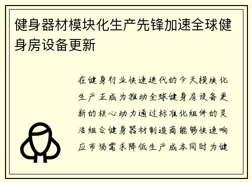 健身器材模块化生产先锋加速全球健身房设备更新