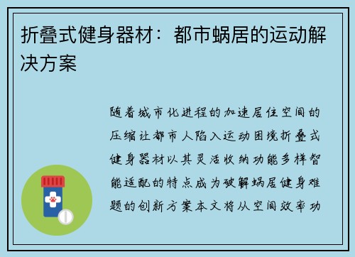 折叠式健身器材：都市蜗居的运动解决方案