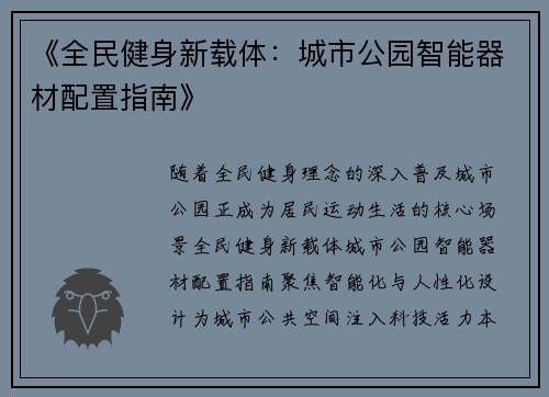 《全民健身新载体：城市公园智能器材配置指南》