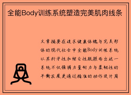 全能Body训练系统塑造完美肌肉线条