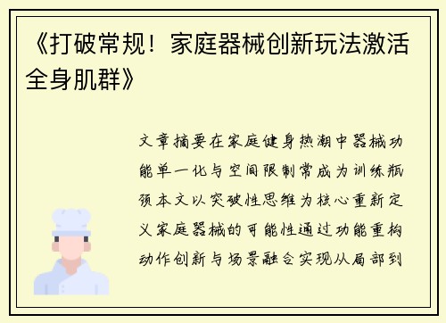 《打破常规！家庭器械创新玩法激活全身肌群》