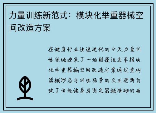 力量训练新范式：模块化举重器械空间改造方案