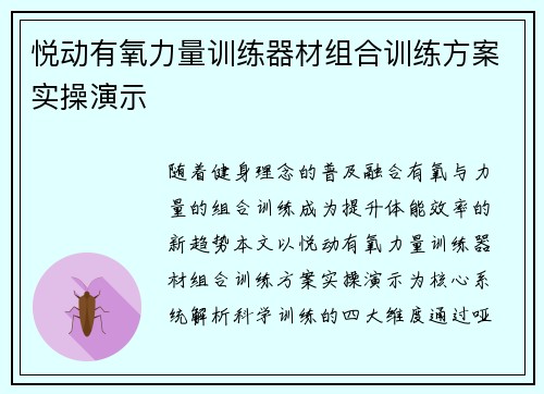 悦动有氧力量训练器材组合训练方案实操演示