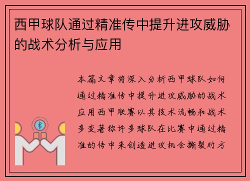 西甲球队通过精准传中提升进攻威胁的战术分析与应用