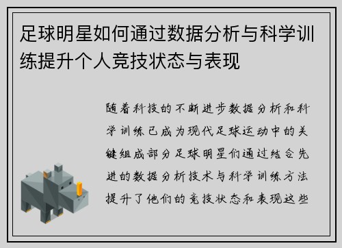 足球明星如何通过数据分析与科学训练提升个人竞技状态与表现