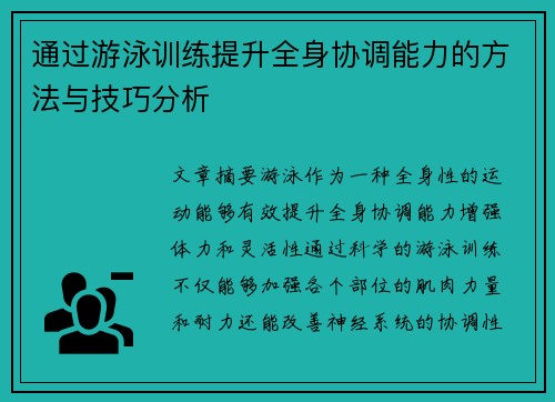 通过游泳训练提升全身协调能力的方法与技巧分析