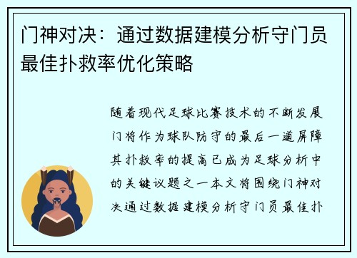 门神对决：通过数据建模分析守门员最佳扑救率优化策略