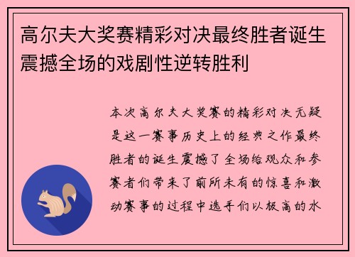 高尔夫大奖赛精彩对决最终胜者诞生震撼全场的戏剧性逆转胜利