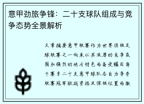 意甲劲旅争锋：二十支球队组成与竞争态势全景解析