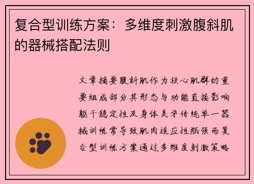 复合型训练方案：多维度刺激腹斜肌的器械搭配法则