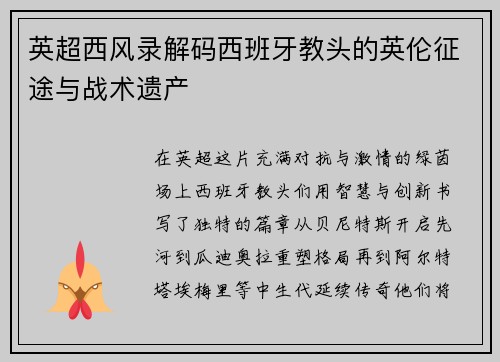 英超西风录解码西班牙教头的英伦征途与战术遗产