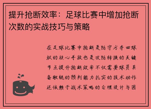 提升抢断效率：足球比赛中增加抢断次数的实战技巧与策略