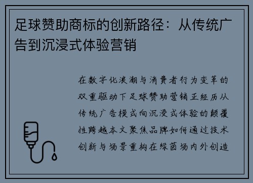足球赞助商标的创新路径：从传统广告到沉浸式体验营销