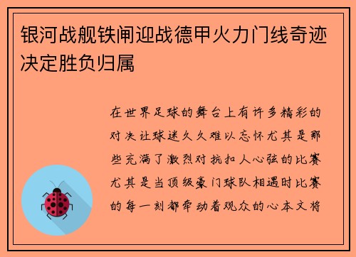 银河战舰铁闸迎战德甲火力门线奇迹决定胜负归属