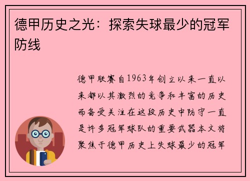 德甲历史之光：探索失球最少的冠军防线