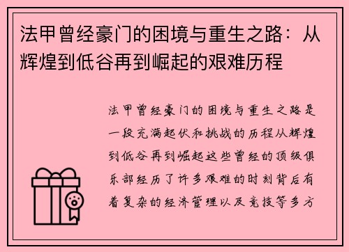 法甲曾经豪门的困境与重生之路：从辉煌到低谷再到崛起的艰难历程
