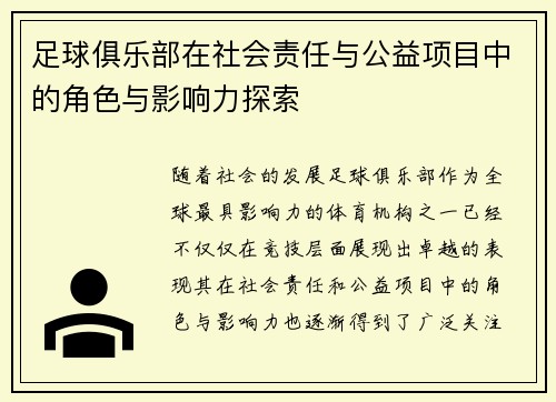 足球俱乐部在社会责任与公益项目中的角色与影响力探索
