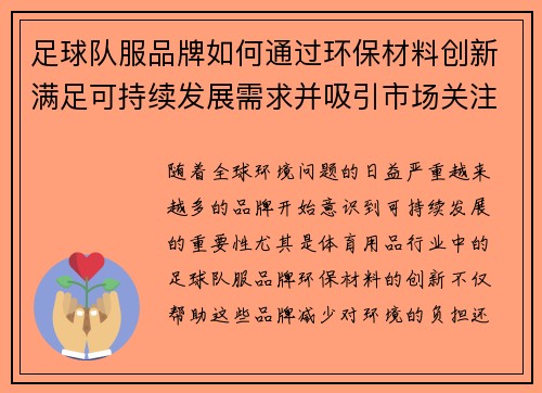 足球队服品牌如何通过环保材料创新满足可持续发展需求并吸引市场关注