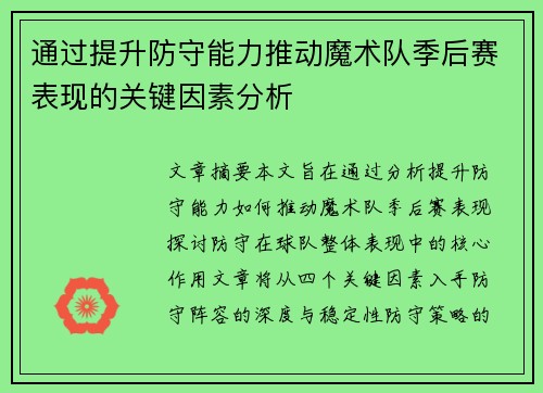 通过提升防守能力推动魔术队季后赛表现的关键因素分析