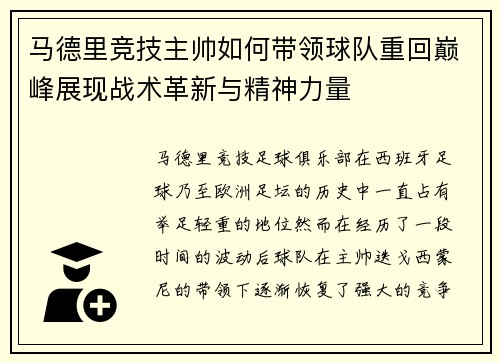 马德里竞技主帅如何带领球队重回巅峰展现战术革新与精神力量