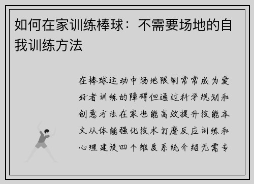 如何在家训练棒球：不需要场地的自我训练方法