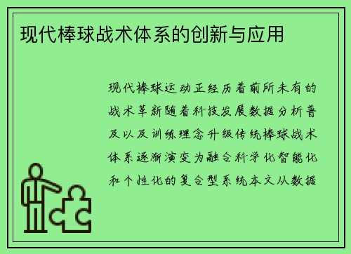 现代棒球战术体系的创新与应用