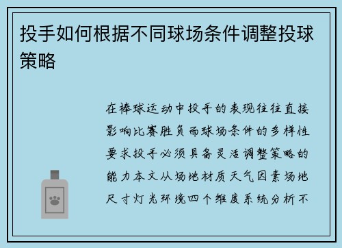 投手如何根据不同球场条件调整投球策略