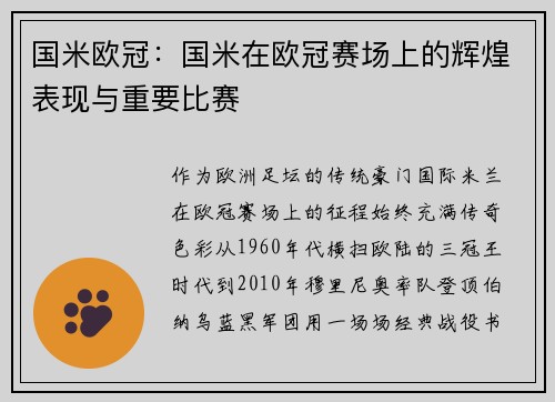 国米欧冠：国米在欧冠赛场上的辉煌表现与重要比赛
