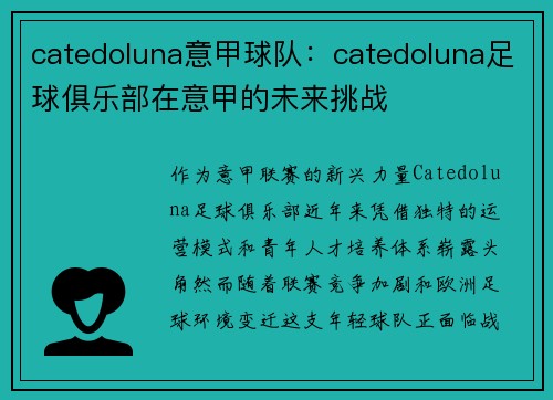 catedoluna意甲球队：catedoluna足球俱乐部在意甲的未来挑战
