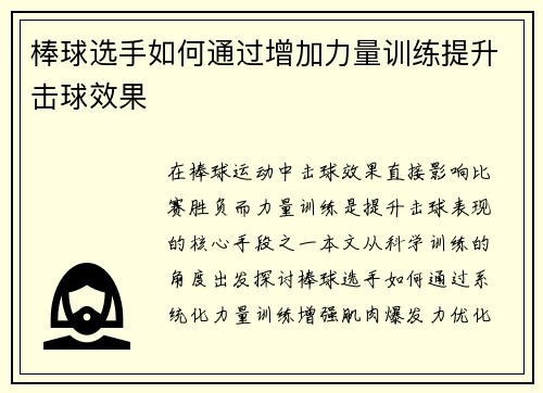 棒球选手如何通过增加力量训练提升击球效果