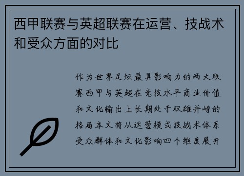 西甲联赛与英超联赛在运营、技战术和受众方面的对比