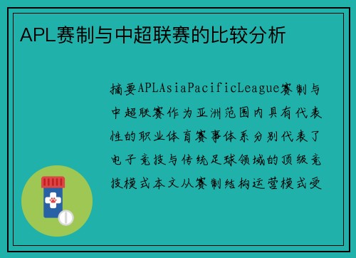 APL赛制与中超联赛的比较分析