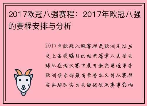 2017欧冠八强赛程：2017年欧冠八强的赛程安排与分析