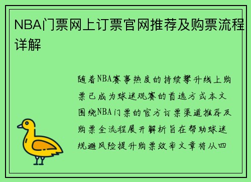 NBA门票网上订票官网推荐及购票流程详解