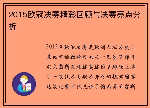2015欧冠决赛精彩回顾与决赛亮点分析