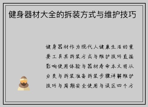 健身器材大全的拆装方式与维护技巧