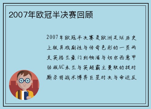 2007年欧冠半决赛回顾