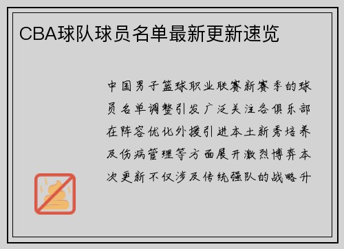 CBA球队球员名单最新更新速览