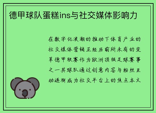 德甲球队蛋糕ins与社交媒体影响力