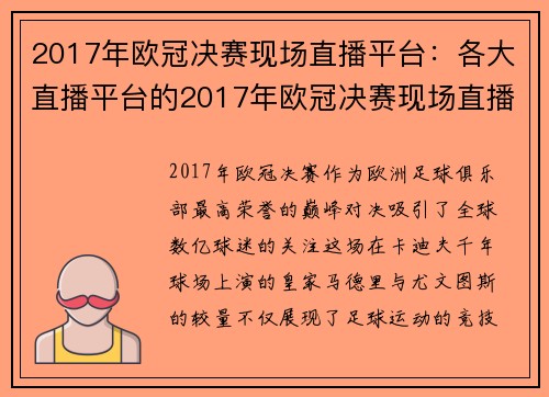 2017年欧冠决赛现场直播平台：各大直播平台的2017年欧冠决赛现场直播信息