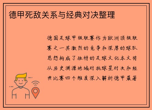 德甲死敌关系与经典对决整理