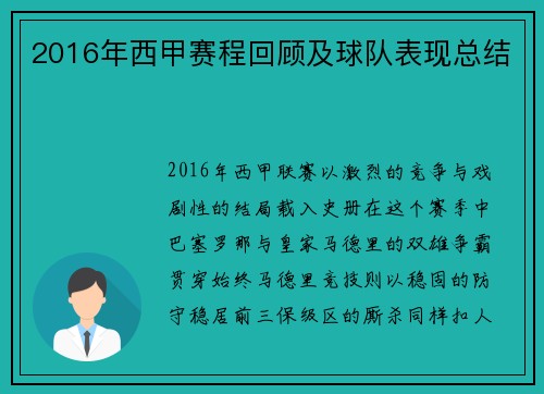 2016年西甲赛程回顾及球队表现总结