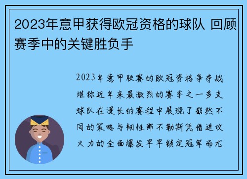 2023年意甲获得欧冠资格的球队 回顾赛季中的关键胜负手