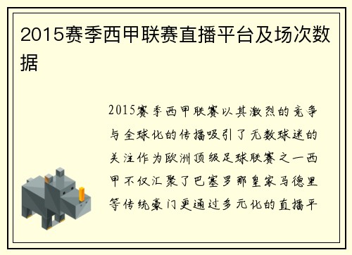 2015赛季西甲联赛直播平台及场次数据