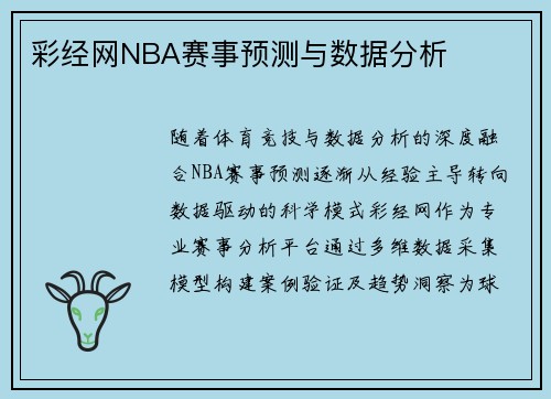 彩经网NBA赛事预测与数据分析