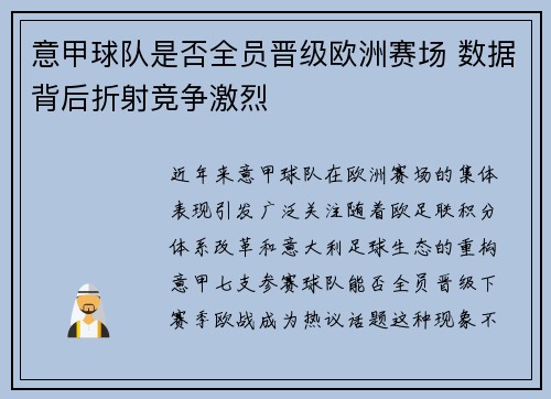意甲球队是否全员晋级欧洲赛场 数据背后折射竞争激烈