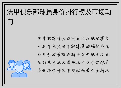 法甲俱乐部球员身价排行榜及市场动向