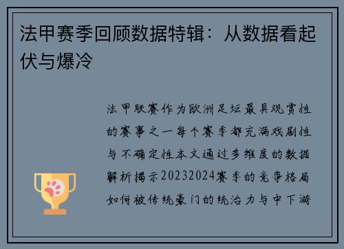 法甲赛季回顾数据特辑：从数据看起伏与爆冷