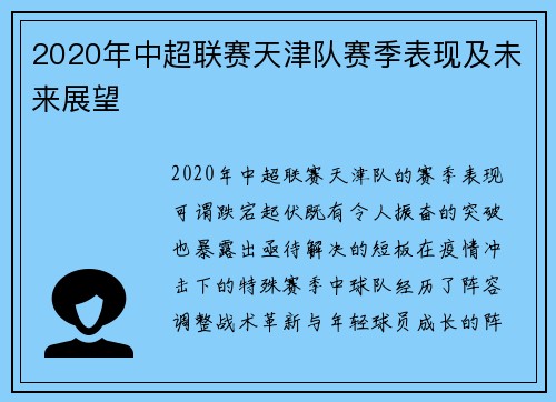 2020年中超联赛天津队赛季表现及未来展望