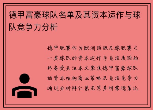 德甲富豪球队名单及其资本运作与球队竞争力分析